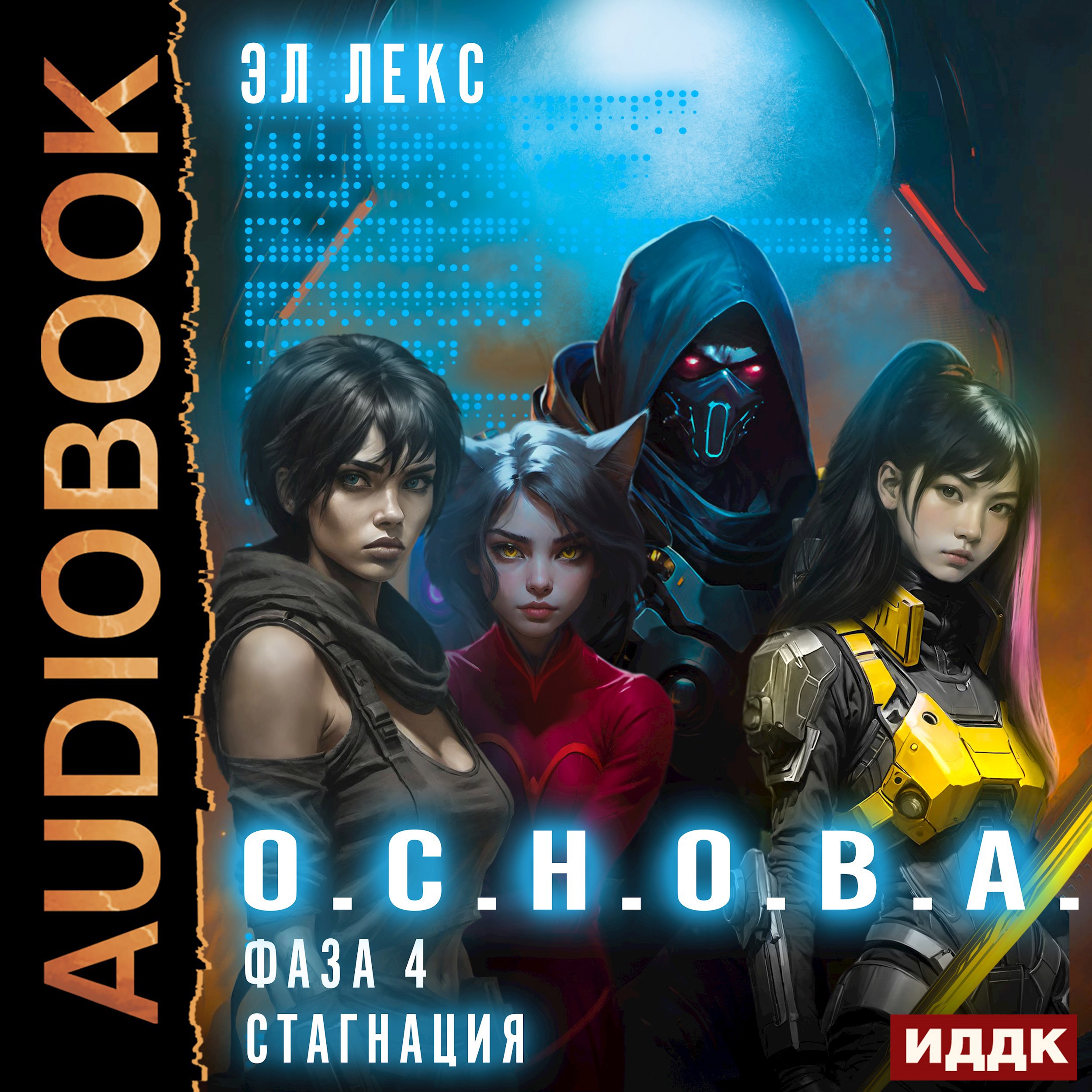 Фаза 4. Стагнация