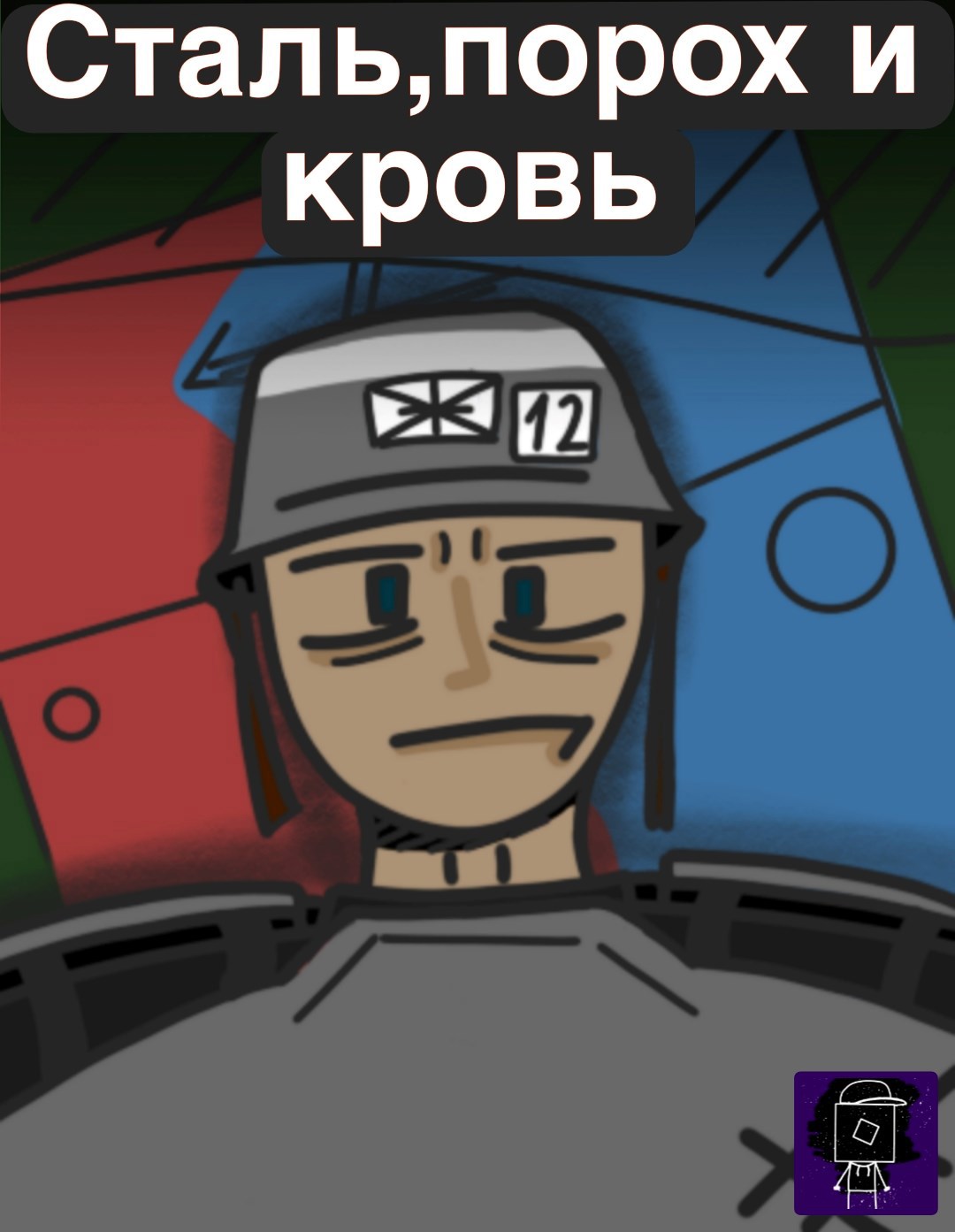 Сталь порох и кровь