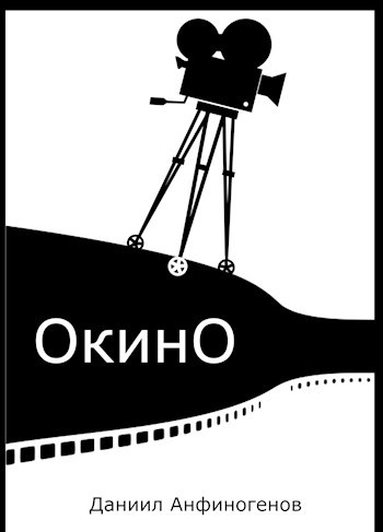 ОкинО