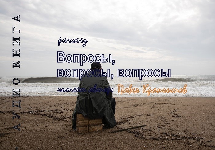 Вопросы, вопросы, вопросы