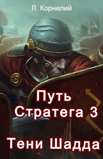 Путь Стратега 3. Тени Шадда