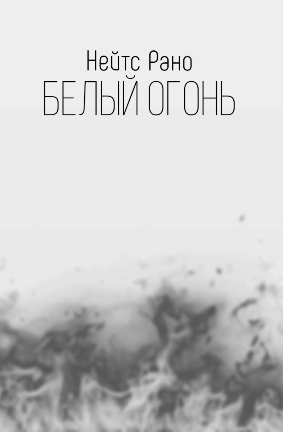 Белый Огонь
