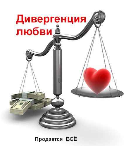 Дивергенция любви