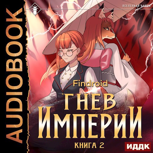 Гнев Империи. Книга 2 [Аудио]