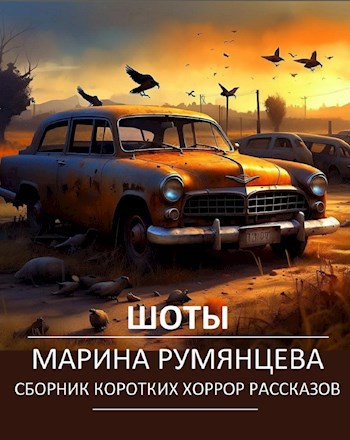 Шоты