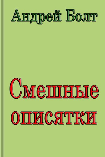 Смешные описятки. Сборник уморительных опечаток