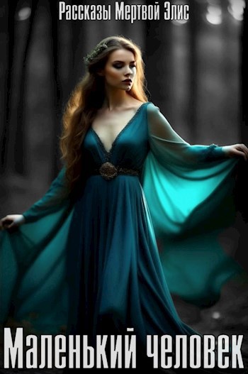 Маленький человек