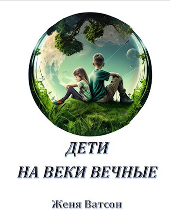 Дети на веки вечные