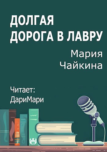 Долгая дорога в Лавру