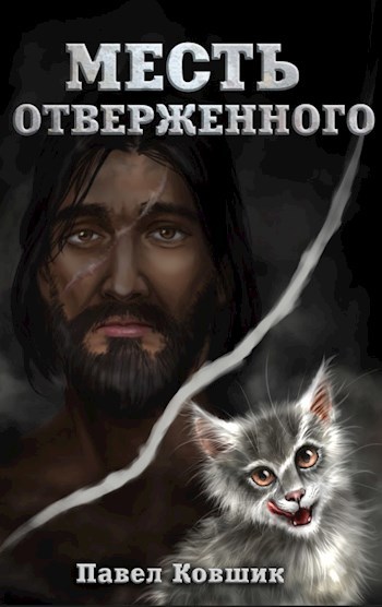 Месть отверженного