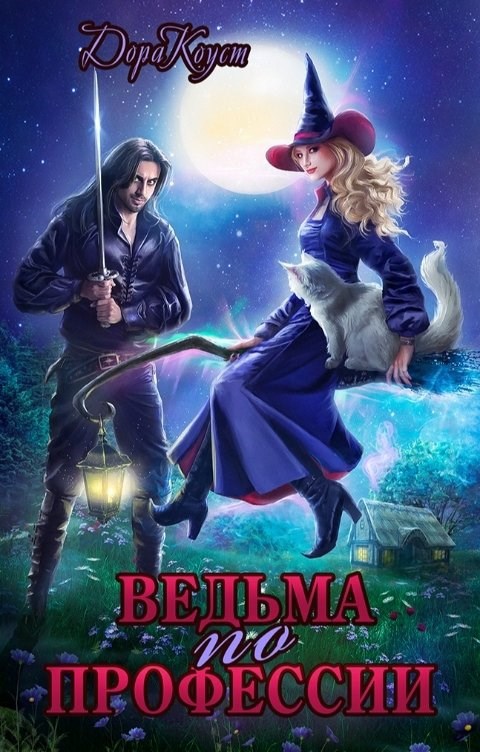 Ведьма по профессии