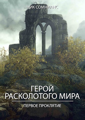 Герой расколотого мира. Первое проклятие.