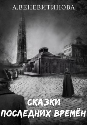 Сказки последних времён