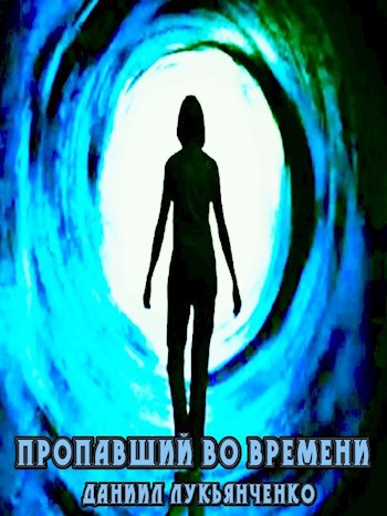 Пропавший во времени