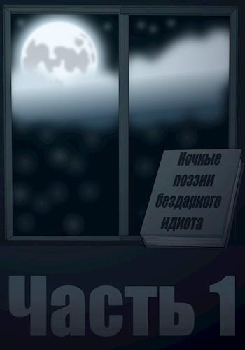 Ночные поэзии бездарного идиота часть 1