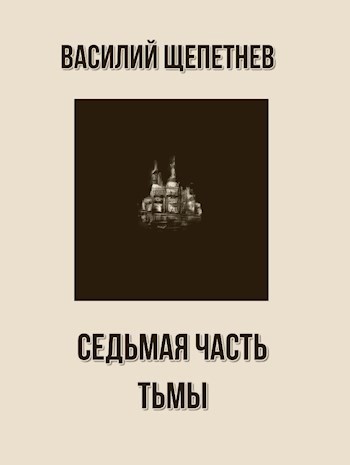 Седьмая часть Тьмы