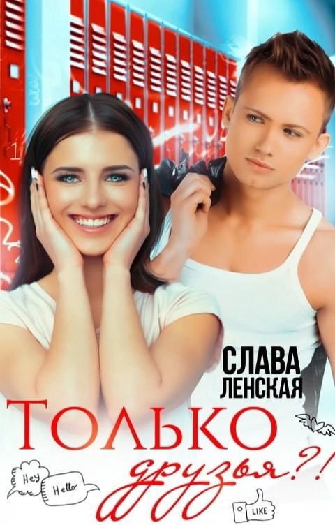 Только друзья?!
