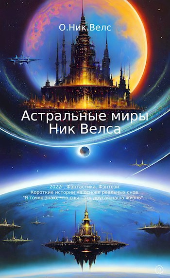 Астральные миры Ник Велса