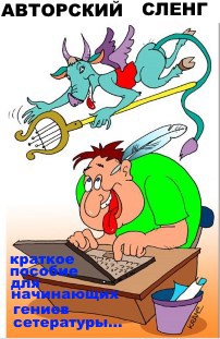 Авторский сленг (пособие для начинающих гениев сетературы...)