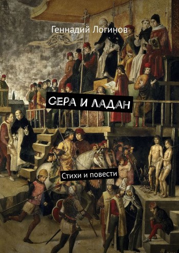 Сера и&#160;ладан