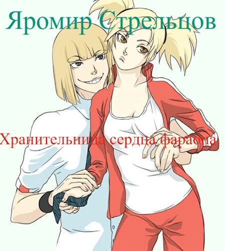 Хранительница Сердца Фараона