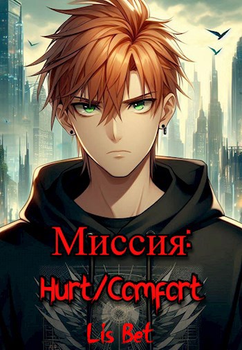 Миссия: Hurt/Comfort