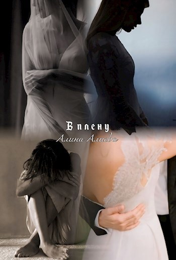 В плену