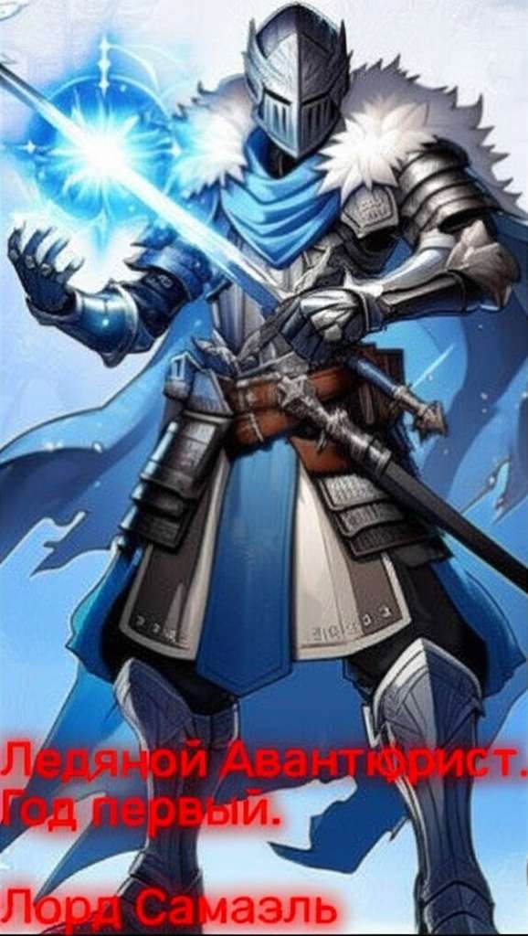 Ледяной Авантюрист. Год первый.