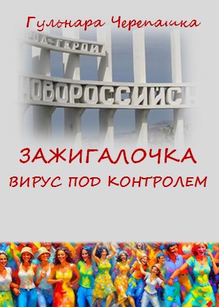 Зажигалочка. Вирус под контролем