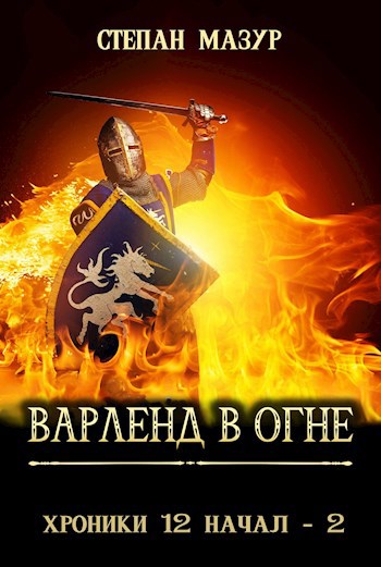 Варленд в огне