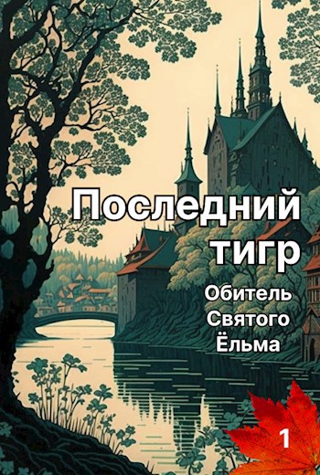 Последний тигр. Обитель Святого Ёльма.