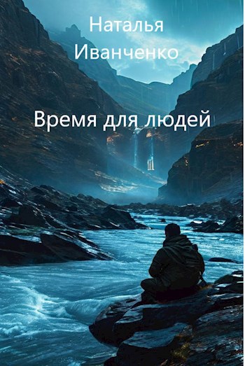 Время для людей
