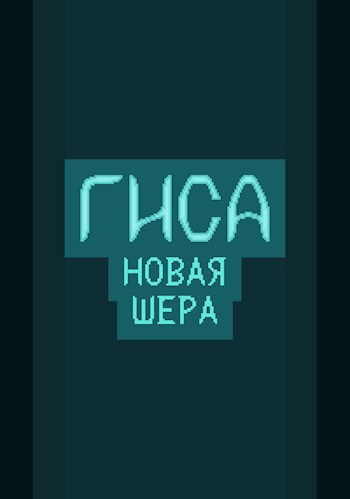 Гиса: Новая Шера