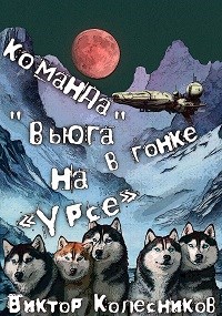 Команда &#171;Вьюга&#187; в гонке на &#171;Урсе&#187;