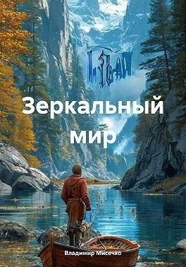 Зеркальный мир. Книга 7