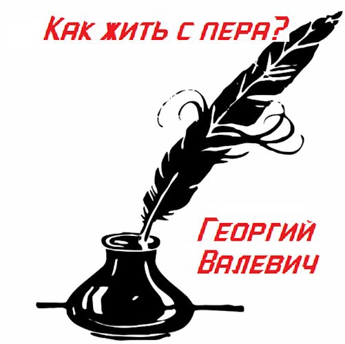 Как жить с пера
