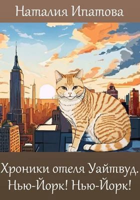 Хроники отеля "Уайтвуд". Нью-Йорк! Нью-Йорк!