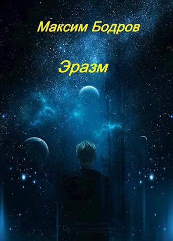 Эразм