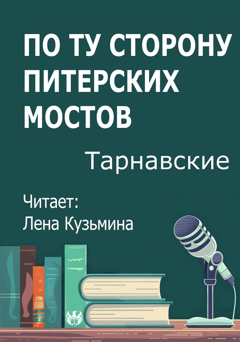 По ту сторону питерских мостов