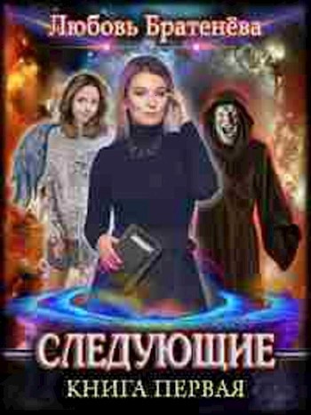 Книга 1 "Следующие"