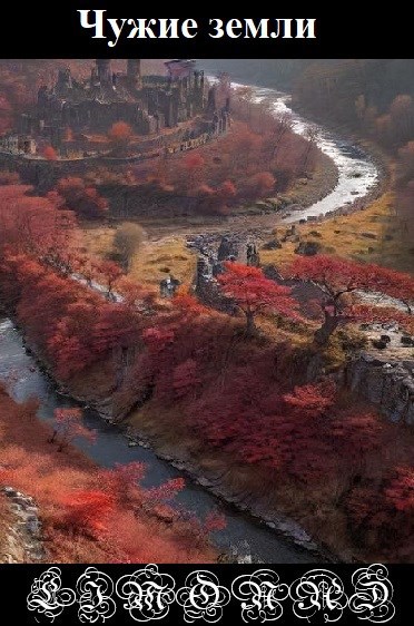 Чужие земли
