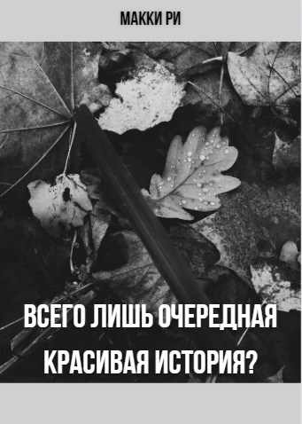 Всего лишь очередная красивая история?