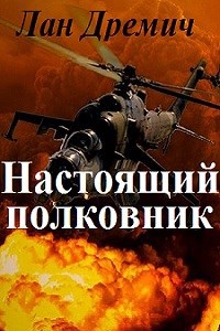 Настоящий полковник