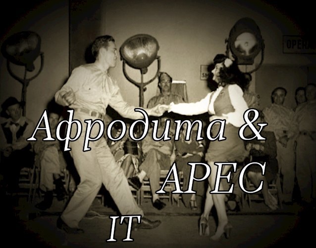 Афродита & Арес