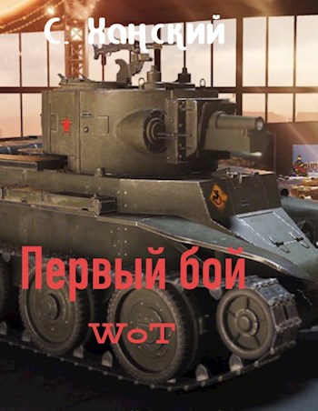 world of tanks первый бой
