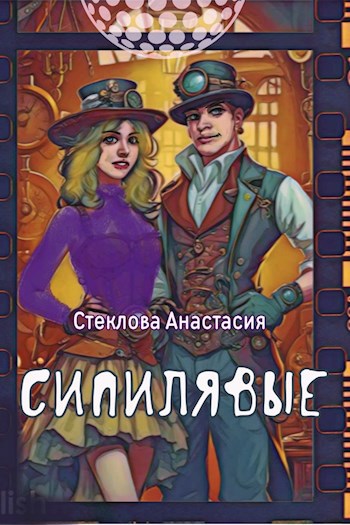 Сипилявые
