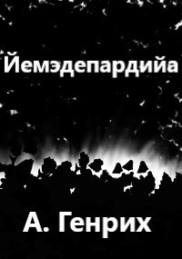 Йемэдепардийа