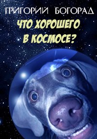 Что хорошего в космосе?