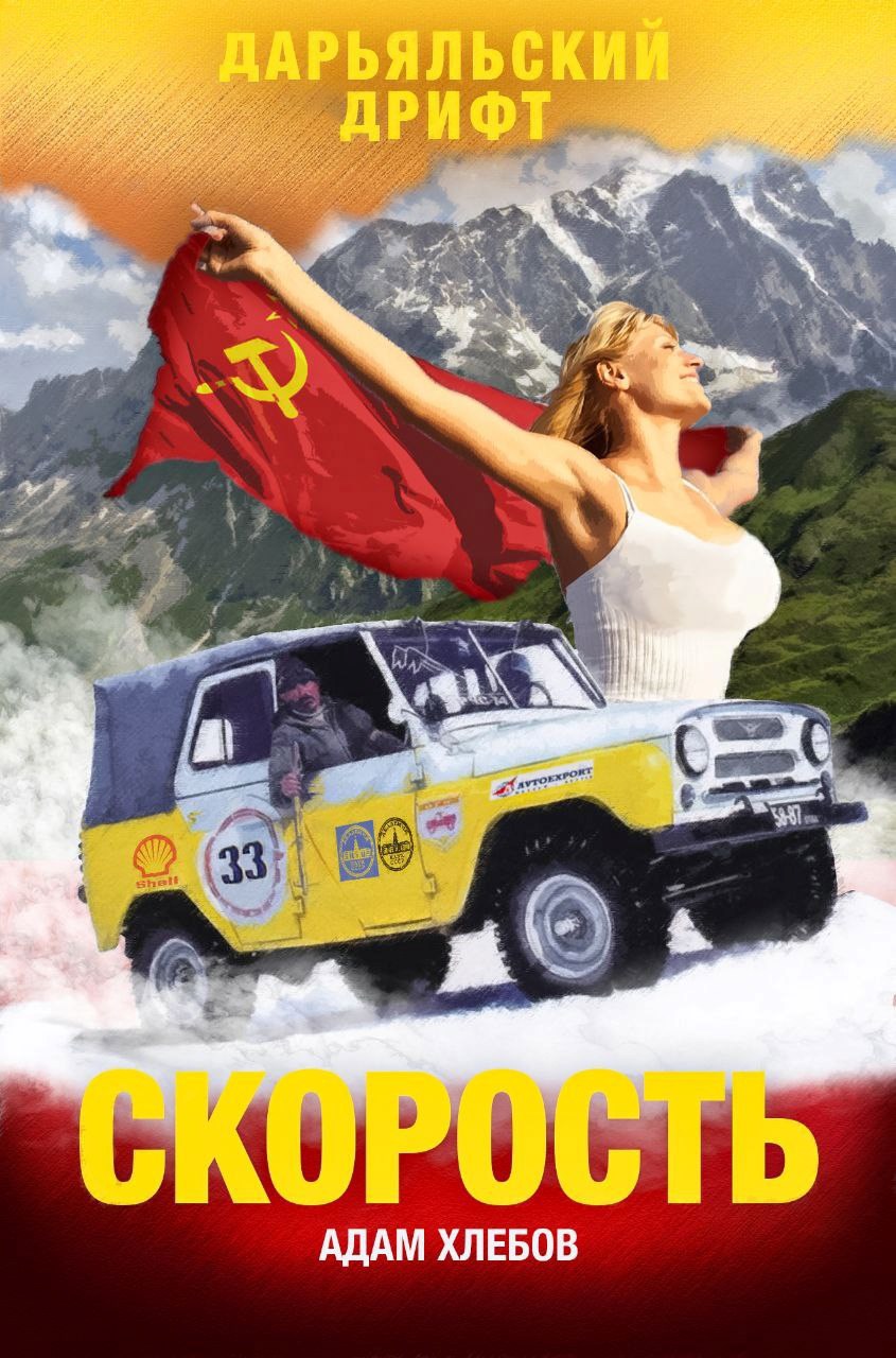 Скорость Дарьяльский дрифт