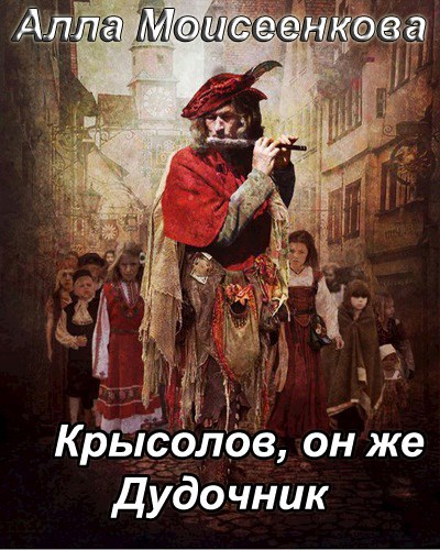 Крысолов, он же Дудочник